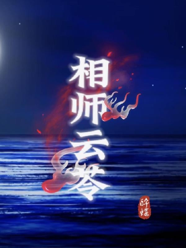 相师十大经典小说