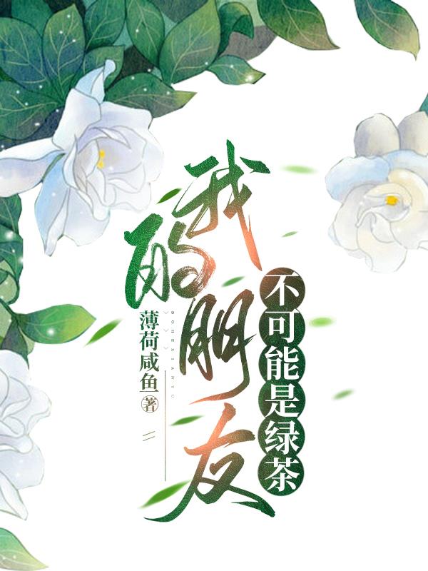 我的朋友不可能这么可爱漫画