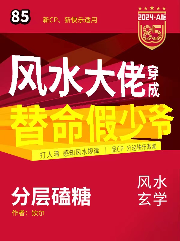 玄学大佬穿成豪门假千金txt